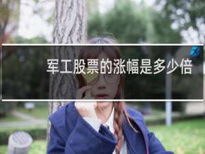 军工股票的涨幅是多少倍