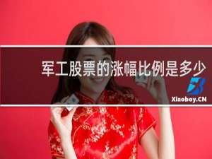 军工股票的涨幅比例是多少