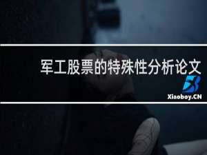 军工股票的特殊性分析论文