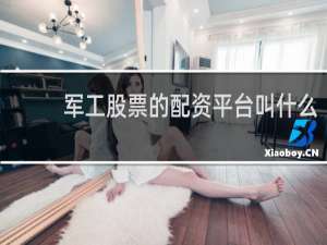军工股票的配资平台叫什么