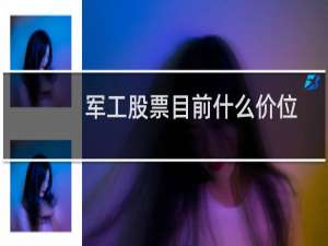 军工股票目前什么价位