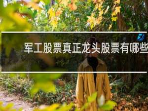 军工股票真正龙头股票有哪些
