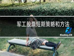 军工股票短期策略和方法