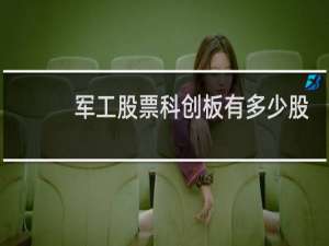 军工股票科创板有多少股