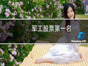 军工股票第一名