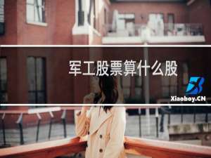 军工股票算什么股