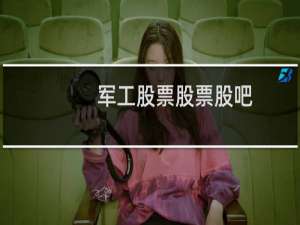 军工股票股票股吧