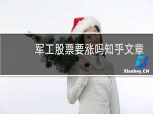 军工股票要涨吗知乎文章