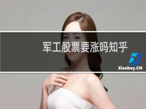 军工股票要涨吗知乎