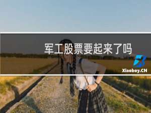 军工股票要起来了吗