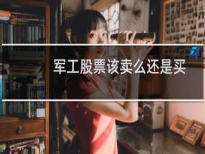 军工股票该卖么还是买