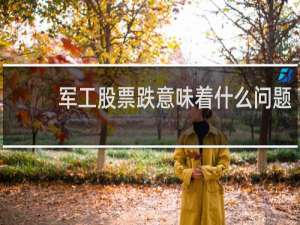 军工股票跌意味着什么问题