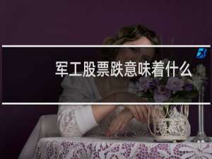 军工股票跌意味着什么