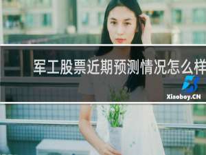 军工股票近期预测情况怎么样