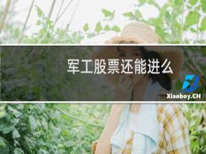 军工股票还能进么