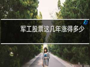 军工股票这几年涨得多少