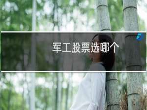 军工股票选哪个