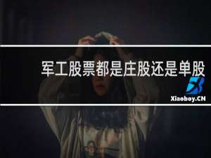 军工股票都是庄股还是单股