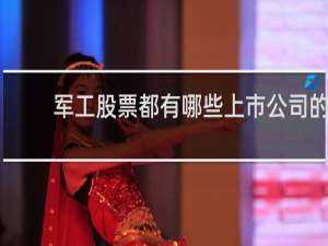 军工股票都有哪些上市公司的