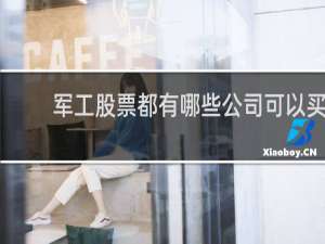 军工股票都有哪些公司可以买
