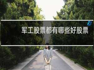 军工股票都有哪些好股票