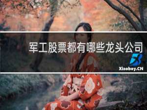 军工股票都有哪些龙头公司