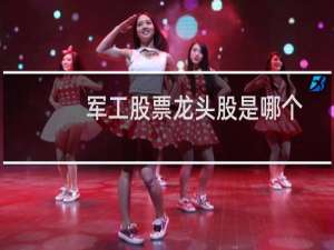 军工股票龙头股是哪个