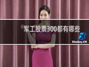 军工股票300都有哪些