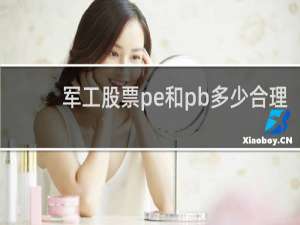 军工股票pe和pb多少合理
