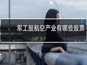 军工股航空产业有哪些股票