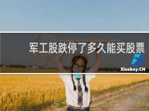 军工股跌停了多久能买股票