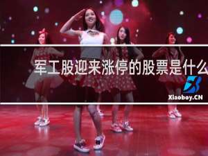 军工股迎来涨停的股票是什么