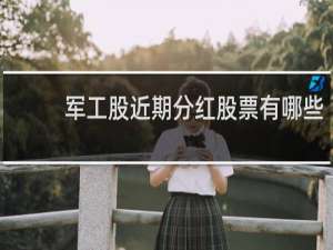 军工股近期分红股票有哪些