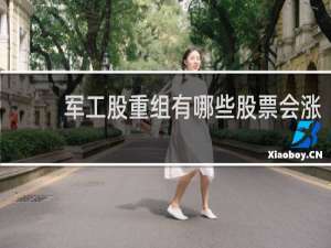军工股重组有哪些股票会涨