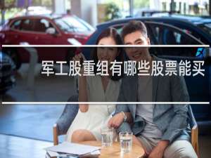 军工股重组有哪些股票能买
