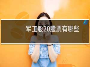 军工股 股票有哪些