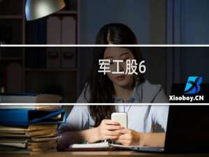 军工股6.8元是哪只股票