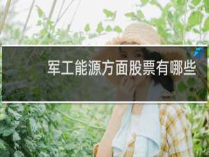 军工能源方面股票有哪些