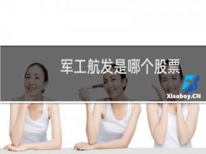 军工航发是哪个股票