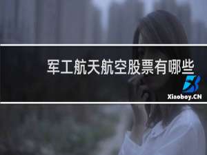 军工航天航空股票有哪些