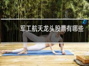 军工航天龙头股票有哪些