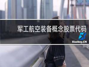 军工航空装备概念股票代码