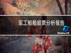 军工船舶股票分析报告
