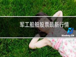 军工船舶股票最新行情
