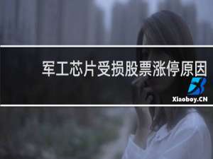 军工芯片受损股票涨停原因