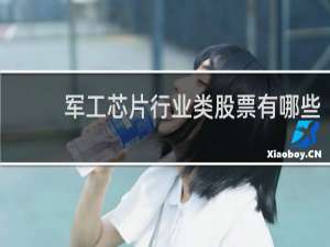 军工芯片行业类股票有哪些