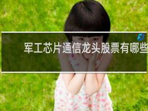 军工芯片通信龙头股票有哪些