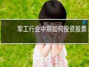 军工行业中期如何投资股票