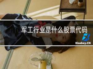 军工行业是什么股票代码