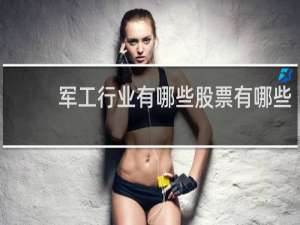 军工行业有哪些股票有哪些